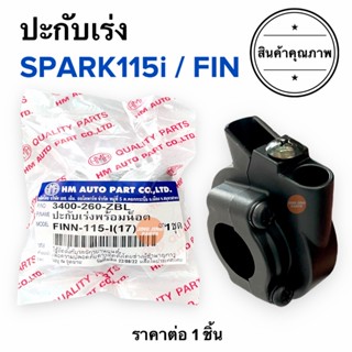 ปะกับเร่ง YAMAHA FIN / SPARK115i ประกับเร่ง ประกับคันเร่ง ปะกับคันเร่ง ฟิน สปาร์ค115ไอ