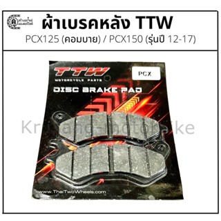 ผ้าเบรคหน้า PCX125 (คอมบาย), PCX150 (รุ่นปี12-17), Scoopy I S12 , Zoomer-X คอมบาย ยี่ห้อ TTW