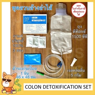 ชุดสวนล้างลำไส้ ชุดดีท็อกซ์ Detox Set ล้างสารพิษด้วยกาแฟ