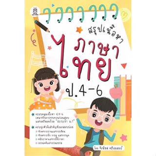 C111 9786160847082 สรุปเนื้อหาภาษาไทย ป.4-6