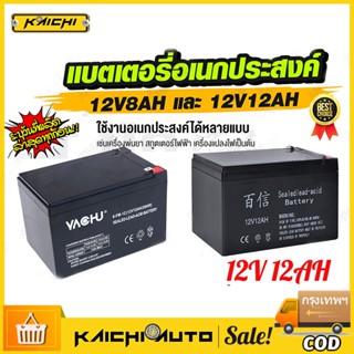 แบตเตอรี่ 12V 8AH /12V 12AH แบตเตอรี่แห้ง แบตเตอรี่เครื่องสำรองไฟ UPS ไฟฉุกเฉิน แบตเตอรี่เครื่องพ่นยา เครื่องสำรองไฟ​