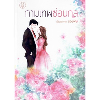 (ใหม่ในซีล แถมปก) กามเทพซ่อนกล โดย รอยฝัน