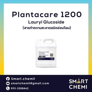 แพลนตาแคร์/Plantacare 1200 (Lauryl Glucoside) สารทำความสะอาดชนิดอ่อนโยน จากน้ำมันมะพร้าวและน้ำตาลจากอ้อย