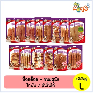 BOK DOK บ๊อกด๊อก ขนมสุนัข สันในไก่ ทำจากเนื้อไก่แท้ แพ็คใหญ่ (L)