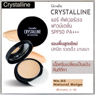 ตลับเดียวหน้าเป๊ะกิฟฟารีนครีมรองพื้นคริสตัลลีนแอร์SPF50PA+02(ผิวสองสี)/1ชิ้น(10กรัม)รหัส12437💡Tajba