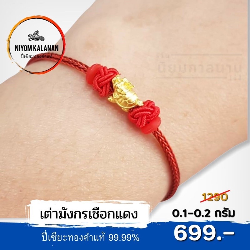 🔶เต่ามังกรด้ายแดง 0.1-0.2กรัม ราคา 699 บาท