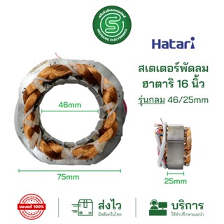 🟢STE•ของแท้•ส่งด่วน🟢 มอเตอร์พัดลม ขดลวดพัดลม HATARI ฮาตาริ 16” สเตเตอร์พัดลม รุ่นกลม ติดผนัง ตั้งโต๊ะ วงใน 46mm. หนา25mm