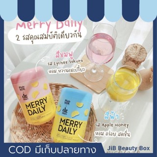 (💙ลุ้นไอโฟนใต้ฝา) MerryDaily วิตามินชงดื่ม คิดค้นโดยอาจารย์หมอ น้ำชงผิวขาว ผิวสวย หลับง่าย ลดความเครียด คลายกังวล