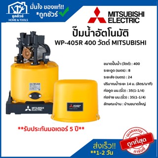 ปั๊มน้ำอัตโนมัติ MITSUBISHI รุ่น WP-405R 400 วัตต์ มิต ซู  MITSUBISHI ของแท้ 100 % ** รับประกันมอเตอร์ 5 ปี