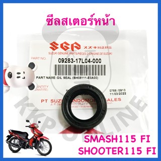 [SUแท้‼️] ซีลสเตอร์หน้า Smash115 Fi/Shooter115 Fi Suzukiแท้!!!