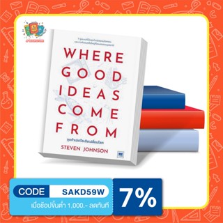 หนังสือ Where Good Ideas Come From จุดกำเนิดไอเดียเปลี่ยนโลก