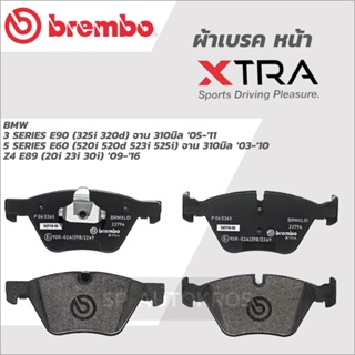 BREMBO ผ้าเบรคหน้า 3 SERIES E90 จาน 310มิล 05-11, 5 SERIES E60 จาน 310มิล 03-10, Z4 E89  09-16 XTRA P06 036X