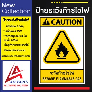 ป้าย Safety ป้ายเตือนความปลอดภัย ระวังก๊าซไวไฟ BEWARE FLAMMA GAS