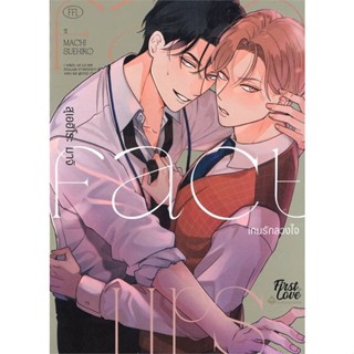 [พร้อมส่ง] หนังสือFake Fact Lips เกมรักลวงใจ (เล่มเดียวจบ)#นิยายวัยรุ่น Yaoi,สนพ.FirstLove Pro,สุเอฮิโระ มาจิ (Suehiro M