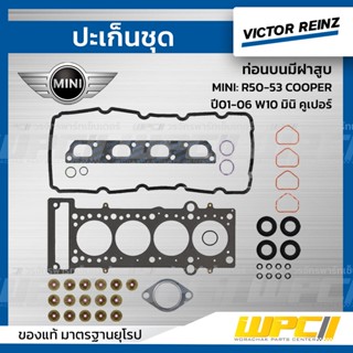 VICTOR REINZ ปะเก็นชุด ท่อนบนมีฝาสูบ MINI: R50-53 COOPER ปี01-06 W10 มินิ คูเปอร์ *