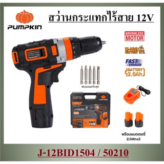 PUPMKIN J-Series สว่านกระแทกไร้สาย ไร้แปรงถ่าน สว่านแบตเตอรี่ 12V J-12BID1504 / 50210 สวิตซ์ปรับซ้าย-ขวาได้