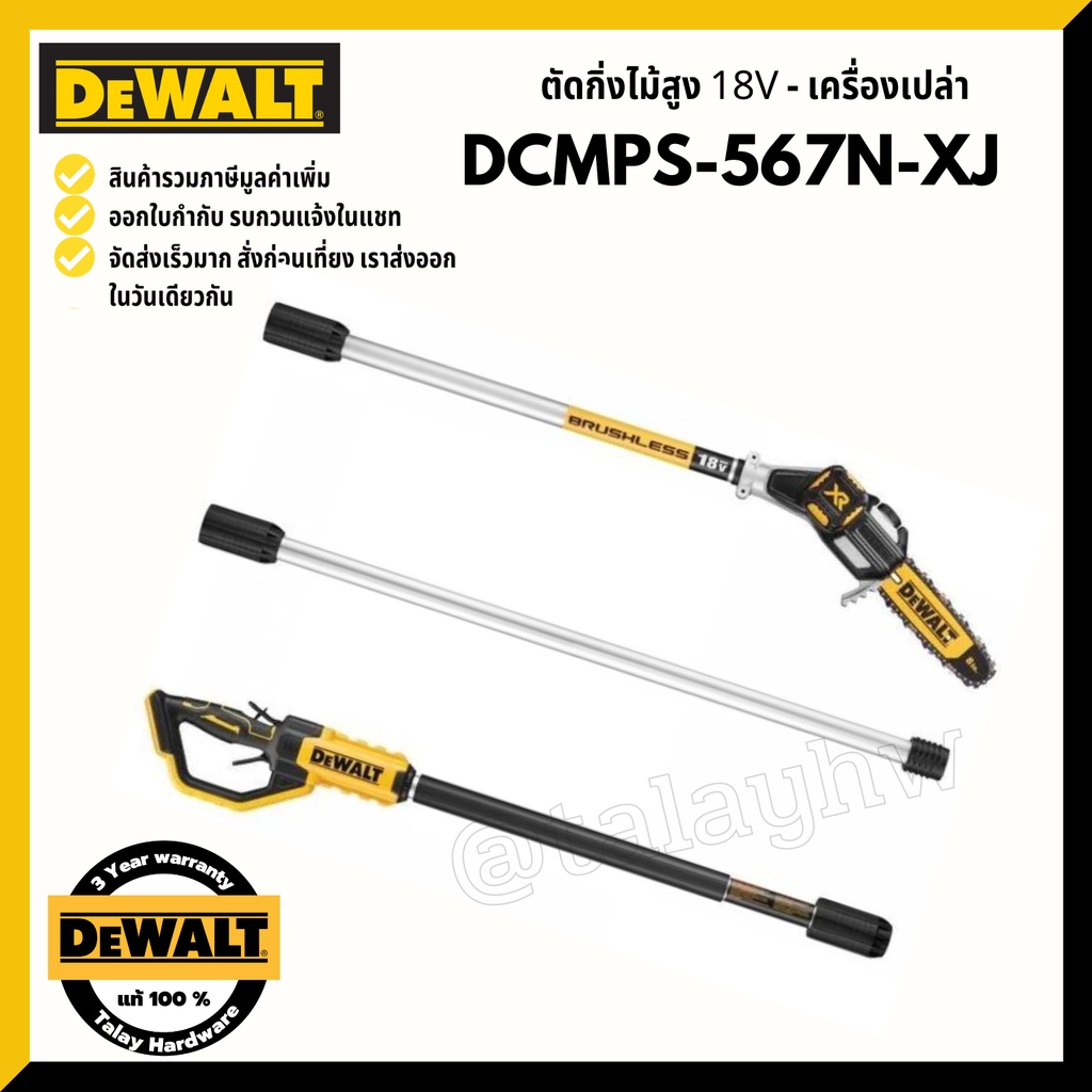 DEWALT เลื่อยตัดแต่งกิ่งไม้สูง ไร้สาย ตัวเครื่องยาว3.0 ม. พร้อมเสาต่อ = ระยะเอื้อมถึง 4.5 ม. รุ่น DC