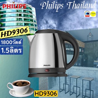 HD9306  กาต้มน้ำPHILIPS  1.5ลิตร   HD  9306