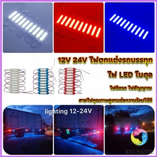 ไฟ LED โมดุล 12V 24V ไฟตกแต่งรถบรรทุก รถพ่วง สัญญาณไฟ Car Decorative Light Eos Center