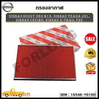 กรองอากาศ กรองรถยนต์ Nissan Sunny Neo B13, Nissan Teana J31, Nissan Cefiro, Nissan X-TRAIL T30 รหัส 16546-V0100