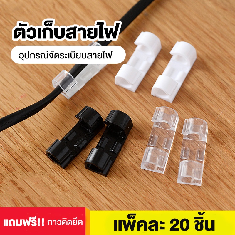 ตัวเก็บสายไฟ อเนกประสงค์ คลิปจัดเก็บ สายคอมพิวเตอร์ ตัวล็อคสายเคเบิ้ล ไม่ต้องเจาะ