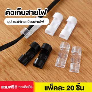 "ตัวเก็บสายไฟ ตัวล็อคสายไฟ ที่เก็บสายไฟ คลิปเก็บสายไฟ สายคอมพิวเตอร์ ตัวล็อคสายเคเบิ้ล ไม่ต้องเจาะ"