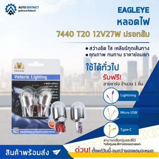 💡EAGLEYE หลอดไฟ 7440 T20 12V27W (ปรอทส้ม) ไฟท้ายแบบเสียบ จำนวน 1 คู่💡