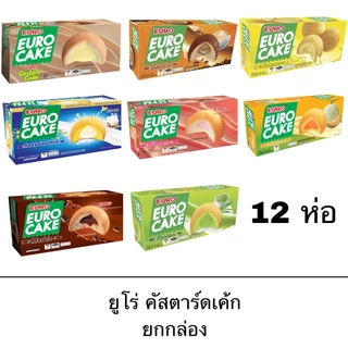 ขนม ยูโร่ คัสตาร์ดเค้ก 15 กรัม ยกกล่อง 12 ชิ้น หลากหลายรสชาติ พัฟเค้กสอดไส้ อร่อย สะดวก อิ่ม
