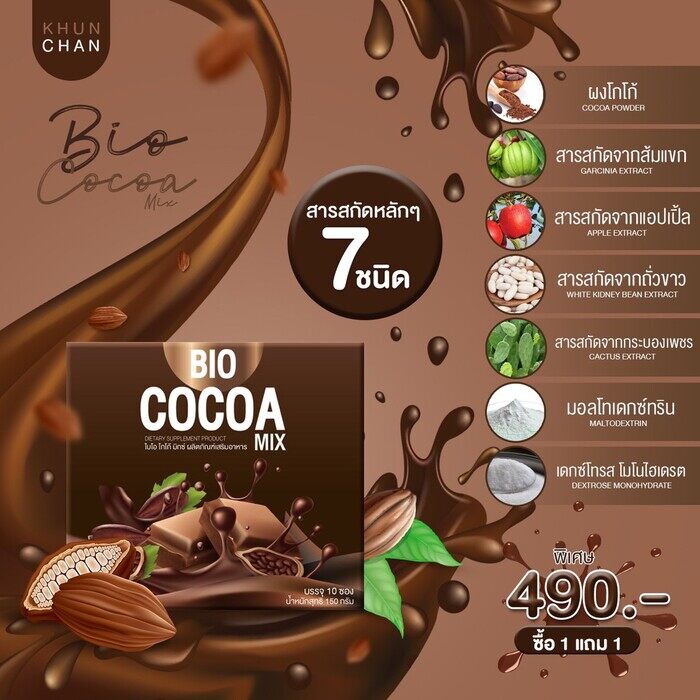 Big SALE อาหารเสริมลดน้ำหนัก Bio Cocoa Mix ไบโอโกโก้ มิกซ์ ดีท็อกซ์ โกโก้คุมหิว โกโก้ผง BC อ้วนผอม อาหารเสริม