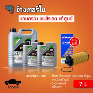 [ส่งฟรี+กรองศูนย์เชฟแท้] 10W-30 Liqui Moly Special Tec AA น้ำมันเครื่องลิควิโมลี (Diesel) 10w30 + กรองศูนย์เชฟโรเลต 7L