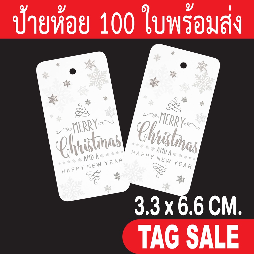 ป้ายแทค Merry Christmas & Happy New Year เคลือบพีวีซีด้านกระดาษอาร์ตการ์ดหนา 350g. งานพรีเมียมมาก ถูกและดีมีอยู่จริง