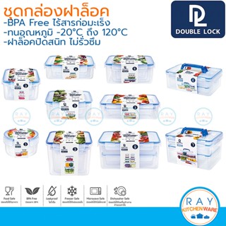 Double Lock ชุดกล่องถนอมอาหาร ฝาล็อคสุญญากาศ JCJ 99215 99114 99118 99123 99133 99511 99512 99514 99614 99615