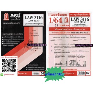 สรุป+ข้อสอบชีทรามLAW3116,LAW3016 (LA316) กฎหมายปกครองสำหรับนักศึกษาคณะรัฐศาสตร์ (แพ็คคู่)