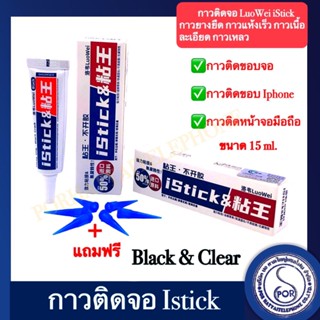 Istick กาวยางยืด กาวแห้งเร็ว กาวเนื้อละเอียด กาวเหลว สะอาด LuoWei 15Ml กาวIstick