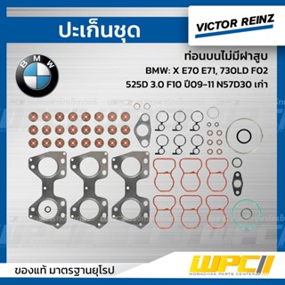 VICTOR REINZ ปะเก็นชุด ท่อนบนไม่มีฝาสูบ BMW: X E70 E71, 730LD F02, 525D 3.0 F10 ปี09-11 N57D30 เก่า *