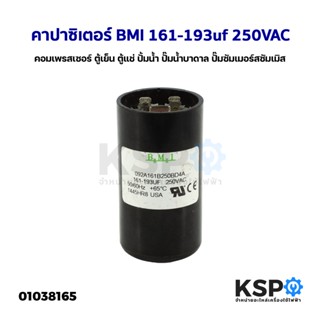 คาปาซิเตอร์ แคปรัน แคปสตาร์ท BMI 161-193uf 250VAC สำหรับ คอมเพรสเซอร์ ตู้เย็น ตู้แช่ ปั้มน้ำ ปั๊มน้ำบาดาล ปั๊มซัมเมอร์