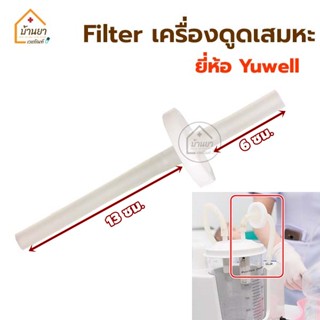 Filter yuwell ตัวกรองเครื่องดูดเสมหะ ฟิวส์เตอร์ แผ่นกรองเครื่องดูดเสมหะ suction filter (มีสายซิลิโคน)