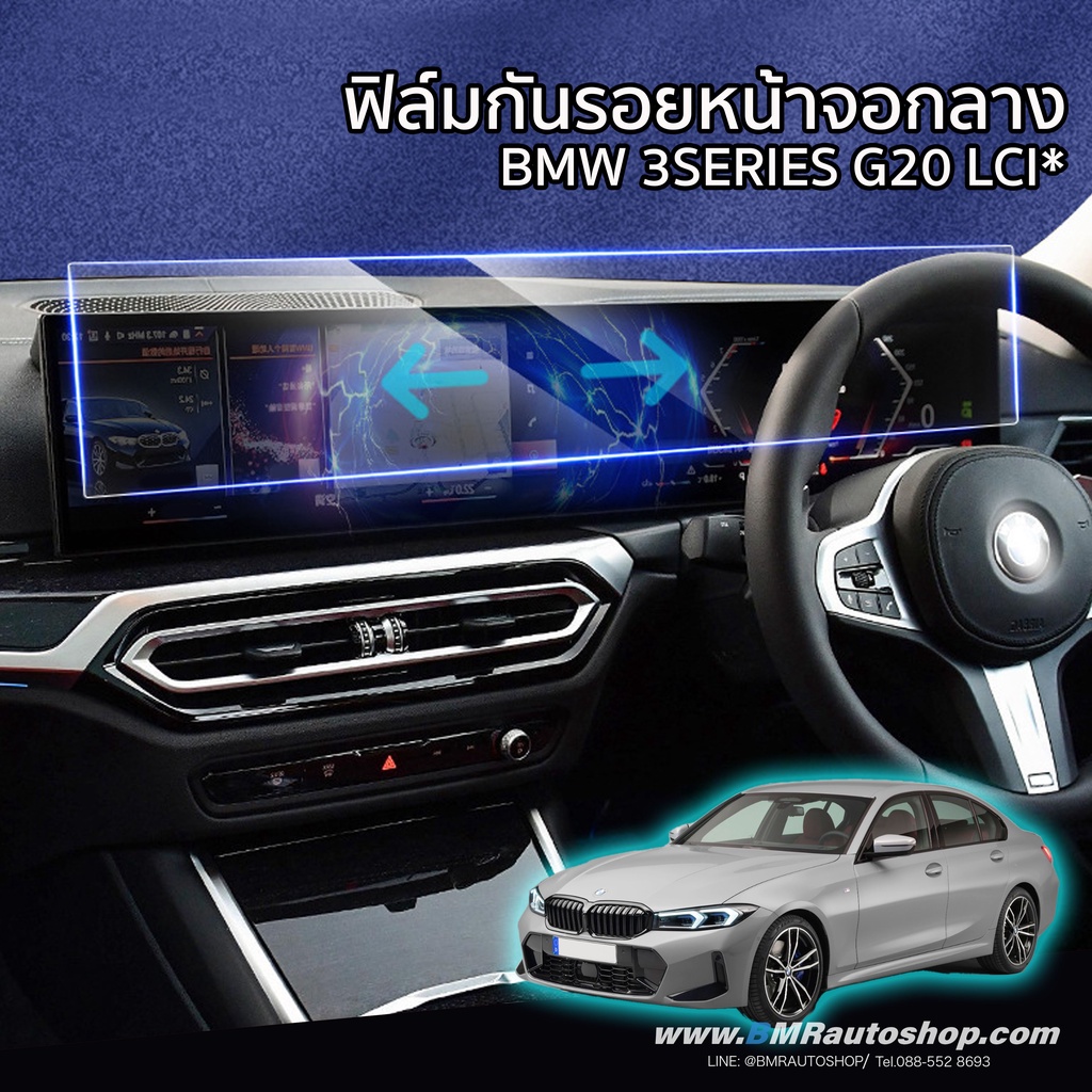 ฟิล์มกันรอยหน้าจอกลาง BMW 3 series G20 LCI , BMW i4 ขนาด 74x14 cm. IN186