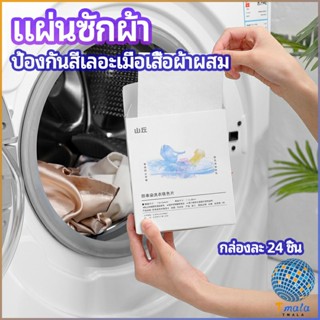 Tmala แผ่นซับสี ป้องกันผ้าสีตก หมดปัญหาในการแยกผ้า anti-fading sheet