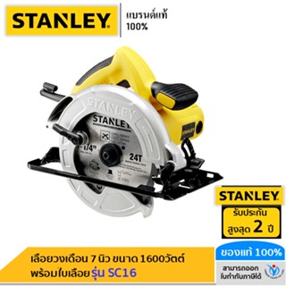 🔥SALE ⚡️❗️ STANLEY เลื่อยวงเดือน 7 นิ้ว รุ่น SC16  ขนาด 1600วัตต์ พร้อมใบเลื่อย