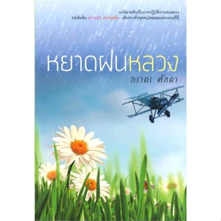 [พร้อมส่ง] หนังสือหยาดฝนหลวง#นิยายโรแมนติกไทย,สนพ.สำนักพิมพ์แสงดาว,ภราดร ศักดา