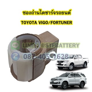 ซองถ่านไดชาร์จรถยนต์โตโยต้า วีโก้/ฟอร์จูนเนอร์(TOYOTA VIGO/FORTUNER)