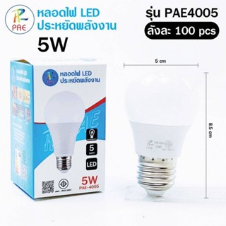 หลอดไฟ LED ยี่ห้อ PAE รุ่น 4007 7W , 4005 5W ( แสงขาว , แสงเหลือง ) 1 แพ็ค มี 5 หลอด