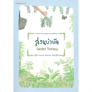 หนังสือ สวนบำบัด Garden Therapy สนพ.บ้านและสวน หนังสือคนรักบ้านและสวน #อ่านเพลิน