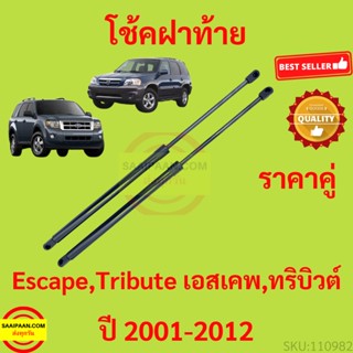 ราคาคู่ โช๊คฝาท้าย FORD ESCAPE TRIBUTE ทริบิวต์ ฟอร์ด เอสเคป  โช๊คฝากระโปรงหลัง โช้คค้ำฝากระโปรงหลัง