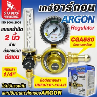 เกจ์อาร์กอน SUMO เกจ์ปรับแรงดันลมอาร์กอน ซูโม่ เกจ์วัดแรงดัน SUMO ARGON Regulator