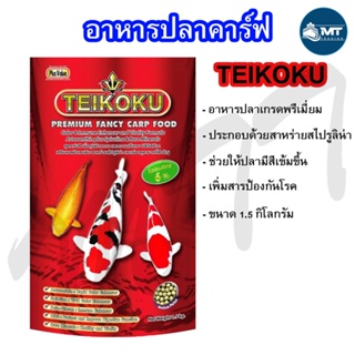 อาหารปลาคาร์ฟ Teikoku 1.5 กิโลกรัม สาหร่าย6% (อาหารปลา ไทโกก…