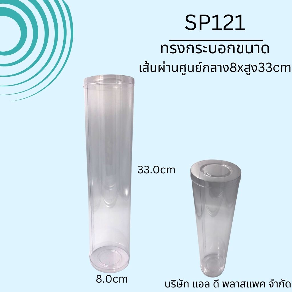 SP121(8X33cm)กล่องทรงกระบอกPVCพลาสติกใสขนาด8x33cm กกล่องกันฝุ่นใส่ตุ๊กตาmonster high กล่องกันฝุ่น