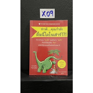 หนังสือ (มือสอง) ข่าวดี คุณกำลังดื่มฉี่ไดโนเสาร์ - Campbell Guy แคมเบล กาย / อมราลักษณ์ คลธา