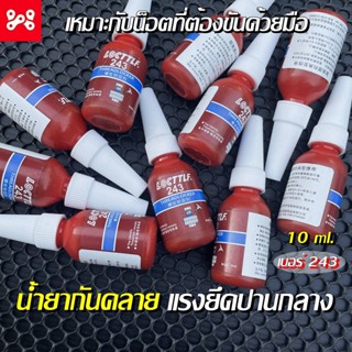 น้ำยากันคลาย น้ำยาล็อกเกลียว 243 เเรงยึดปานกลาง เหมาะกับเเรงมือขัน อย่างดี